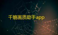 千觞画质助手app